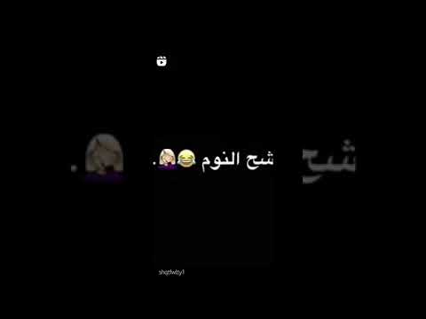 شحححح نومم