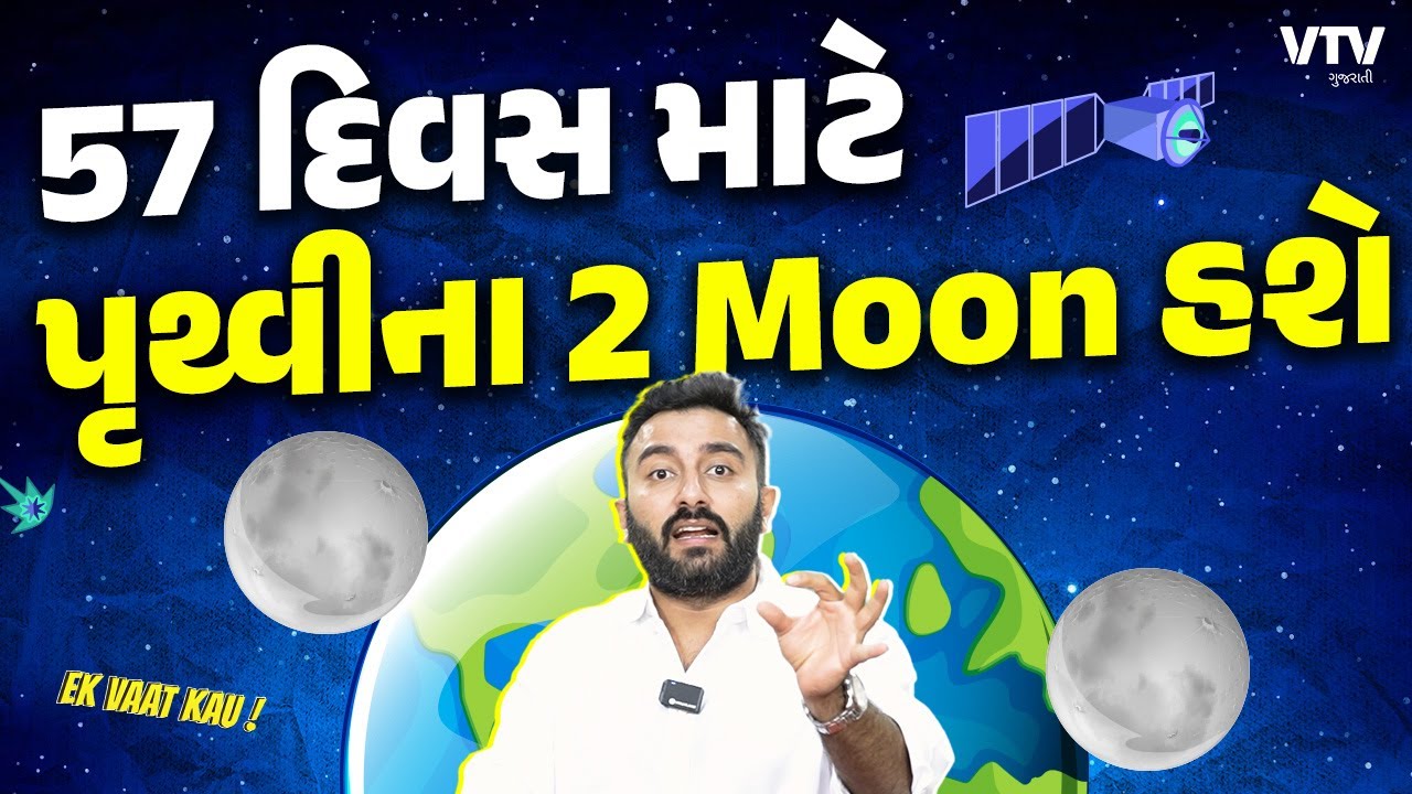Space | 1 મહિના પહેલા શોધાયેલુ આ Asteroid પૃથ્વીની પરિક્રમા કરશે | Ek Vaat Kau