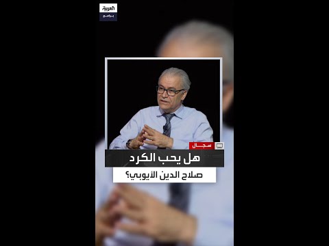 جان دوست بعض الكرد يعتبون على صلاح الدين الأيوبي