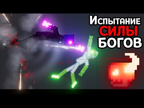 Видео: ИСПЫТАНИЕ СИЛЫ БОГОВ ( People Playground )