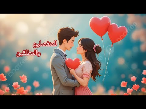 للمنفصلين المطلقين المبتعدين هل في أمل بالرجوع حسب الحرف الأول من اسم الحبيب أو اختر حجر