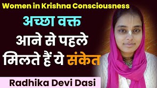 संकेत जो बताते हैं कि मनुष्य का अच्छा वक़्त आने वाला है | Gita's secret message | Radhika Devi Dasi