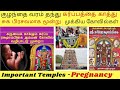 குழந்தை வரம் தரும் முக்கிய மூன்று கோவில்கள்| Temples for Pregnancy conception and normal delivery