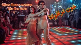 رقص جون ترافولتاـ غناء فرقة البي جيز More Than A Woman / Bee Gees ـ Saturday Night Fever