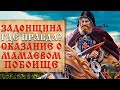 Куликовская битва - мифы и реальность. Интересные факты о Куликовской битве 1380 г.