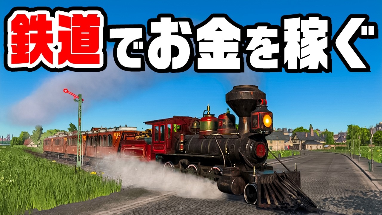 鉄道で街をつなげ！物を運んで大都市に発展させる『 Transport Fever 3 』