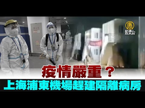 疫情严重？上海浦东机场赶建隔离病房