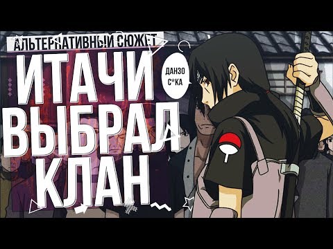 Итачи Выбрал Клан. Альтернативный сюжет Наруто [Часть 1]