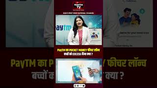 Paytm Pocket Money Launch : अब बच्चे करेंगे Digital Payment! Parents रखेंगे हर खर्च पर नजर |