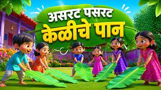 “असरट पसरट केळीचे पान | Marathi Rhymes for Kids | Balgeet Animation”
