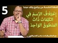 الحلقة5إختلاف الرسم في الكلمات ذات المنطوق الواحد mp3