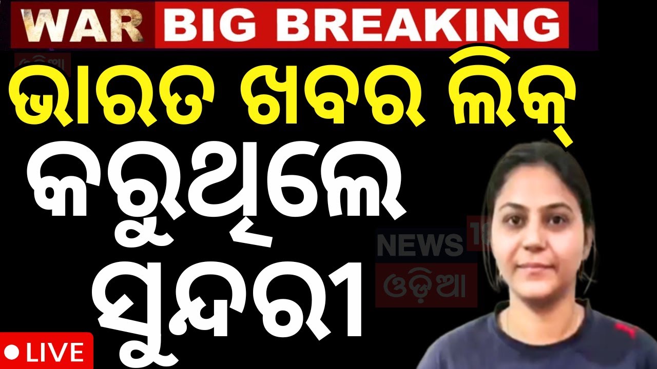 Live:PAK ଗୁଇନ୍ଦା ମହିଳା ଗିରଫ । ISI Agent Arrest | Youtuber Jyoti Malhotra |Operation Sindoor