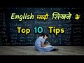 Top 10 Tips to Learn English Faster – [Hindi] – Quick Support