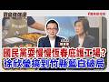 【寶島強強滾】1.國民黨耍慢慢恆春庇護工場? 2.徐欣瑩搞到竹縣藍白破局│陳東豪 2026/09/07 【寶島強強滾】1.國民黨耍慢慢恆春庇護工場? 2.徐欣瑩搞到竹縣藍白破局│陳東豪 2026/09/07