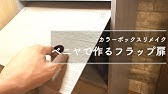 Howto カラーボックスにアクリル扉を付けてリメイク Youtube Howto カラーボックスにアクリル扉を付けてリメイク Youtube