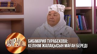 видео: Бибімәрия Тұрабекова: Келінім жалақысын маған береді | Қазір айтайық картинка: Бибімәрия Тұрабекова: Келінім жалақысын маған береді | Қазір айтайық