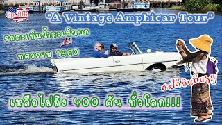 Ep.296 รถ Amphicar สะเทินน้ำสะเทินบกแห่งเดียวในโลกที่ Disney Spring|สะใภ้อินดี้usa