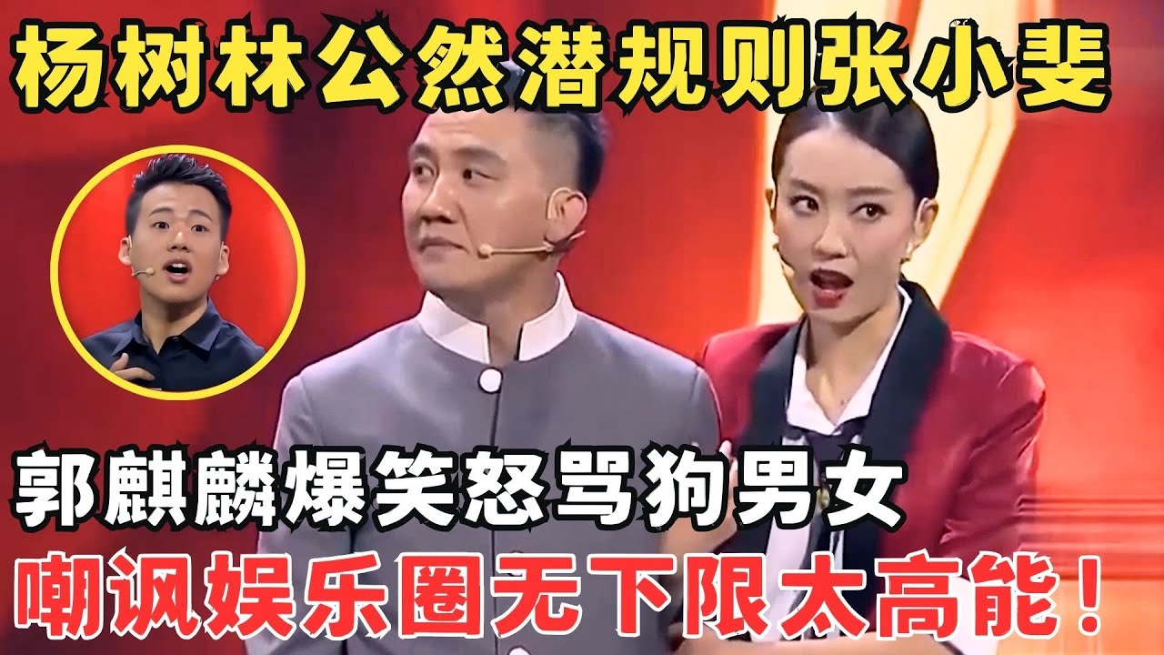 强强联手笑到过年！杨树林选角潜规则张小斐,郭麒麟怒骂狗男女,要笑吐了！#欢笑喜剧人