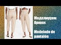 Моделируем брюки. Modelado de pantalón  #курсы кройки и шитья #diseño de modas