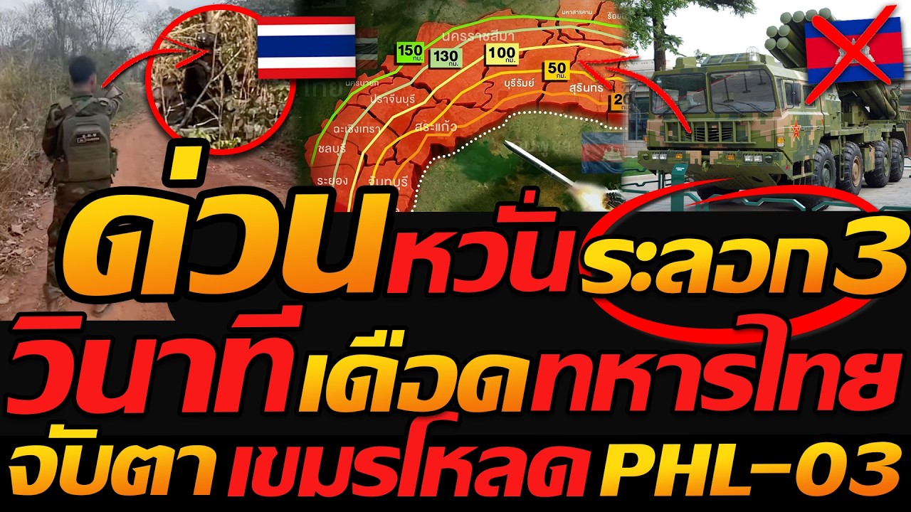 #ด่วน วินาทีเดือด ทหารไทย หวั่นระลอก3 เขมรโหลด PHL-03 - แตงโมลง ปิยะพงษ์ยิง