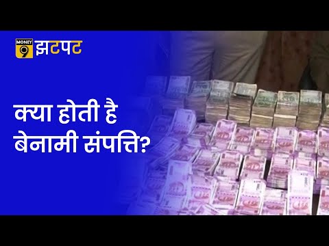 Money9 Jhatpat: बेनामी संपत्ति कानून पर सुप्रीम कोर्ट का बड़ा फैसला, जानिए इससे क्या कुछ बदलेगा?