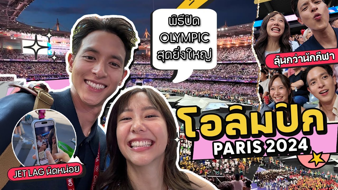 พิธีปิด Paris 2024 OLYMPIC สุดยิ่งใหญ่ | JJVLOG