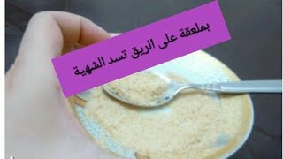 مهما كانت شهيتك شاارهه سد الشهية بملعقة على الريق مع مريم يحيى