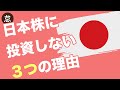 【５分でわかる】ぼくが日本株には投資をしない３つの理由