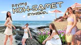Rayong Vlog | เที่ยวเกาะเสม็ด จ.ระยอง 3วัน2คืน ครั้งแรก!! ที่พักติดทะเล ไม่ไกลจากกรุงเทพ #เที่ยวไทย