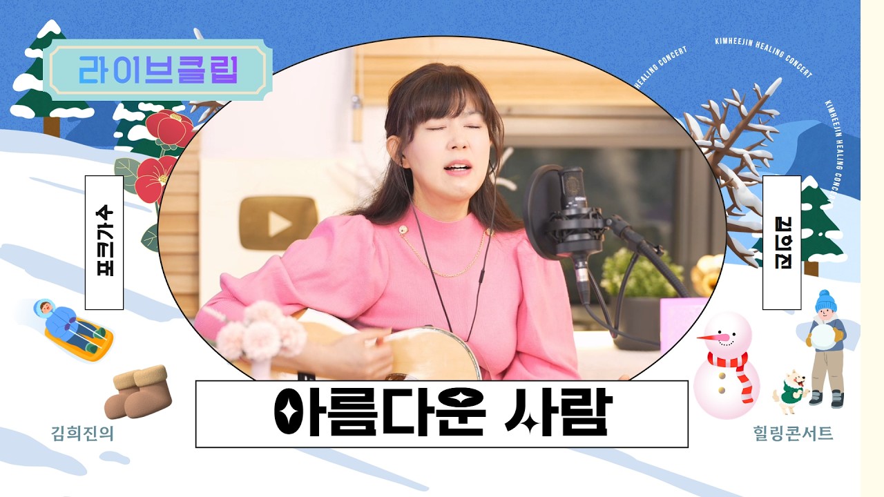 [라이브클립] 김희진 - 아름다운 사람 (현경과 영애)