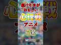 駆け引きが面白い心理戦アニメ6選‼️【まとめ】