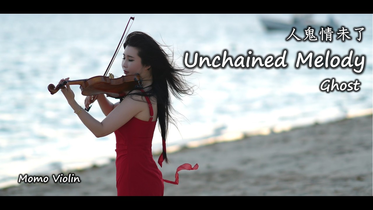 Unchained Melody - Ghost 人鬼情未了 小提琴(Violin Cover By Momo) 『ゴースト／ニューヨークの幻』テーマ曲