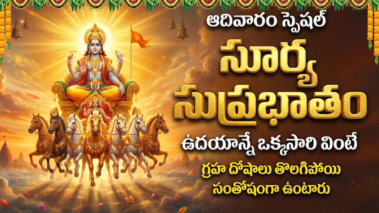 సూర్య సుప్రభాతం | శ్రీ సూర్యనారాయణ మేలుకో | Surya Suprabhatam | Sri Surya Bhagavan Telugu Songs