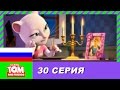 Говорящий Том и Друзья, 30 серия - Мечта каждой девушки