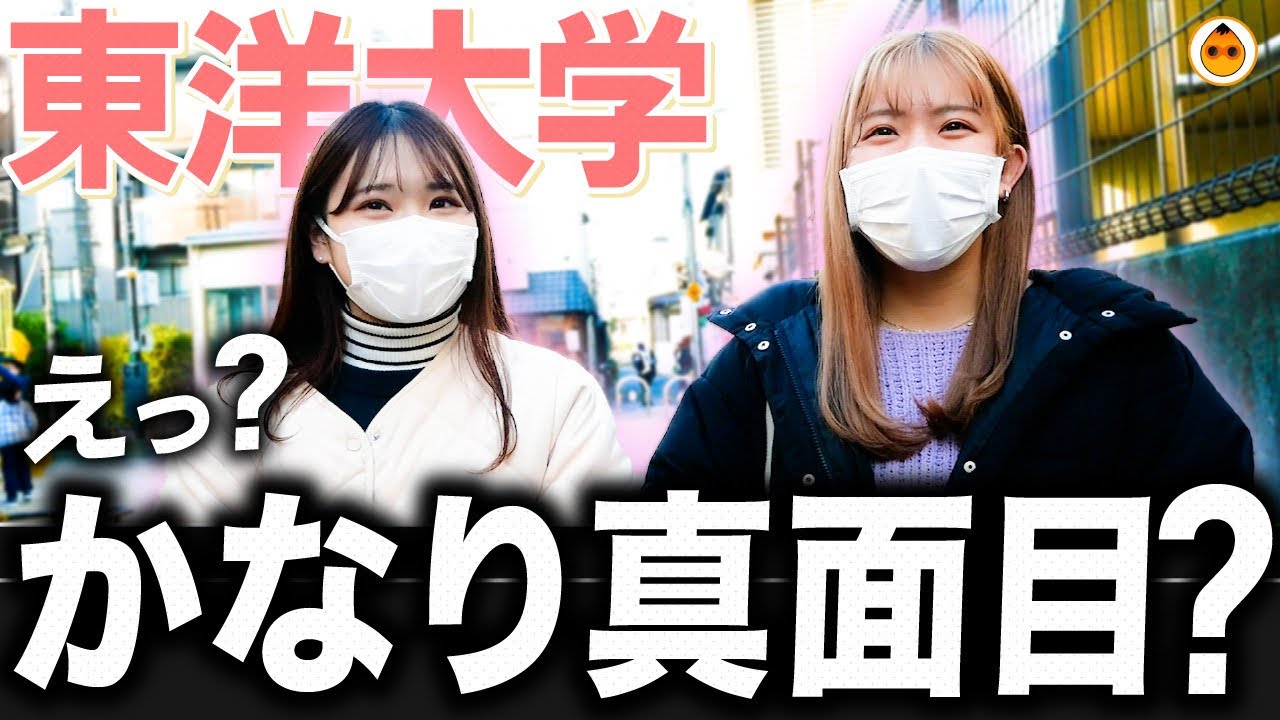 東洋大学 受験生必見 東洋大学人気の理由は Youtube