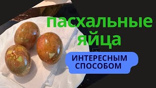 Оригинальное окрашивание яиц на Пасху. Часть 2.