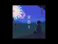 (offvocal)友成空 / 宵祭り-Yoimatsuri リアルカラオケ(Instrumental) リクエスト曲