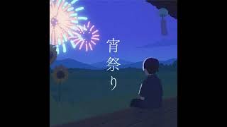 (offvocal)友成空 / 宵祭り-Yoimatsuri　リアルカラオケ(Instrumental) リクエスト曲