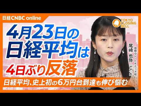 【4月23日(木)東京株式市場】日経平均株価は一時6万円到達も反落…／日銀会合を控え金利低下観測／ANA・JALが年初来安値更新／岡野バルブ製造が原発関連の追加受注で急騰／SBG一部銘柄は急落リスクも
