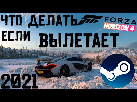 ЧТО ДЕЛАТЬ ЕСЛИ ВЫЛЕТАЕТ FORZA HORIZON 4 В СТИМЕ - РЕШЕНИЕ