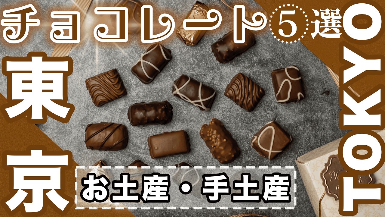 お勧め】絶対に食べてほしいチョコレート5選 【東京】 - YouTube