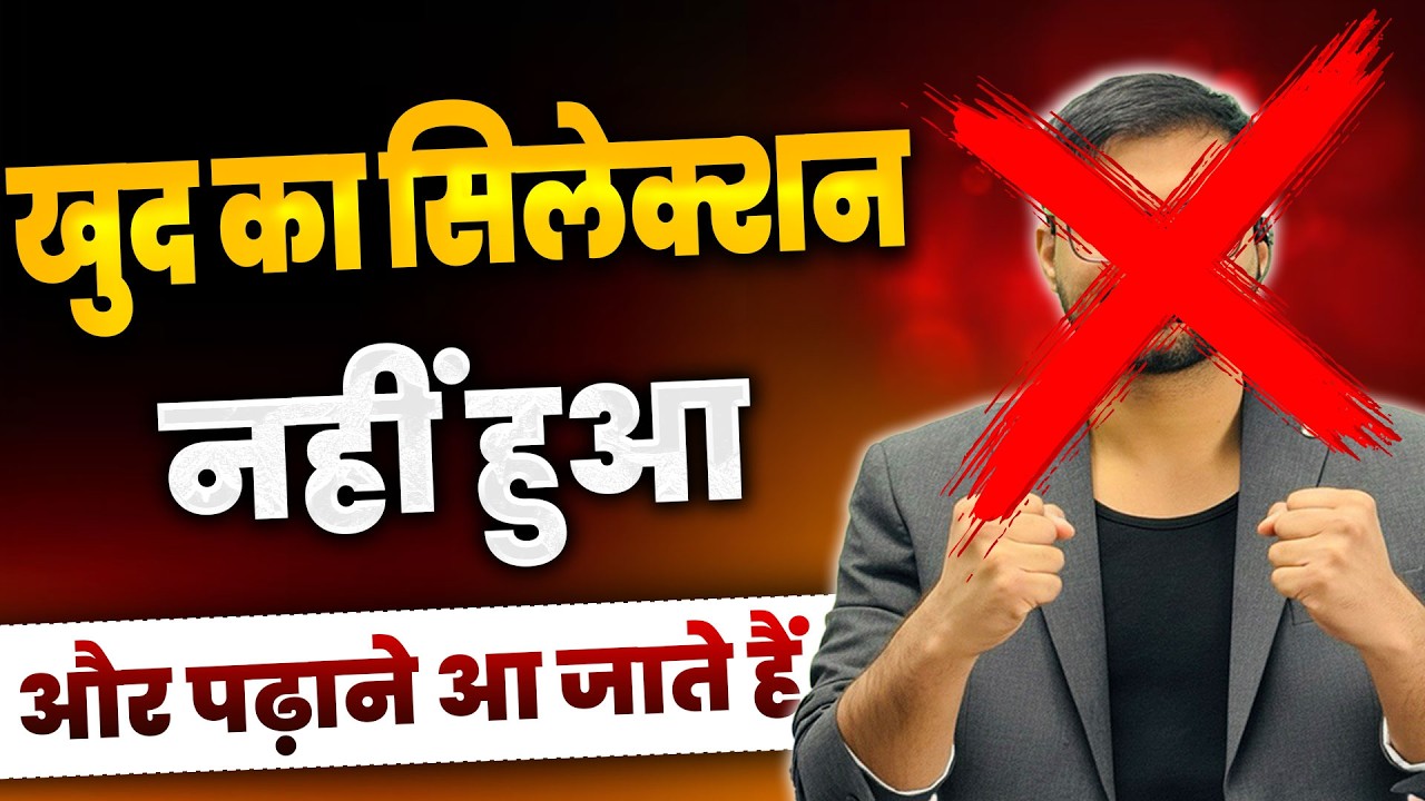खुद का सिलेक्शन हुआ नहीं और पढ़ाने आ जाते है ! आप तो सेलेक्ट हो जाओ सर पहले !