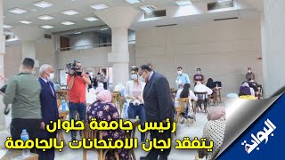 رئيس جامعة حلوان يتفقد لجان الامتحانات بالجامعة