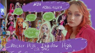 Моя коллекция кукол \ Monster High \ Shadow High