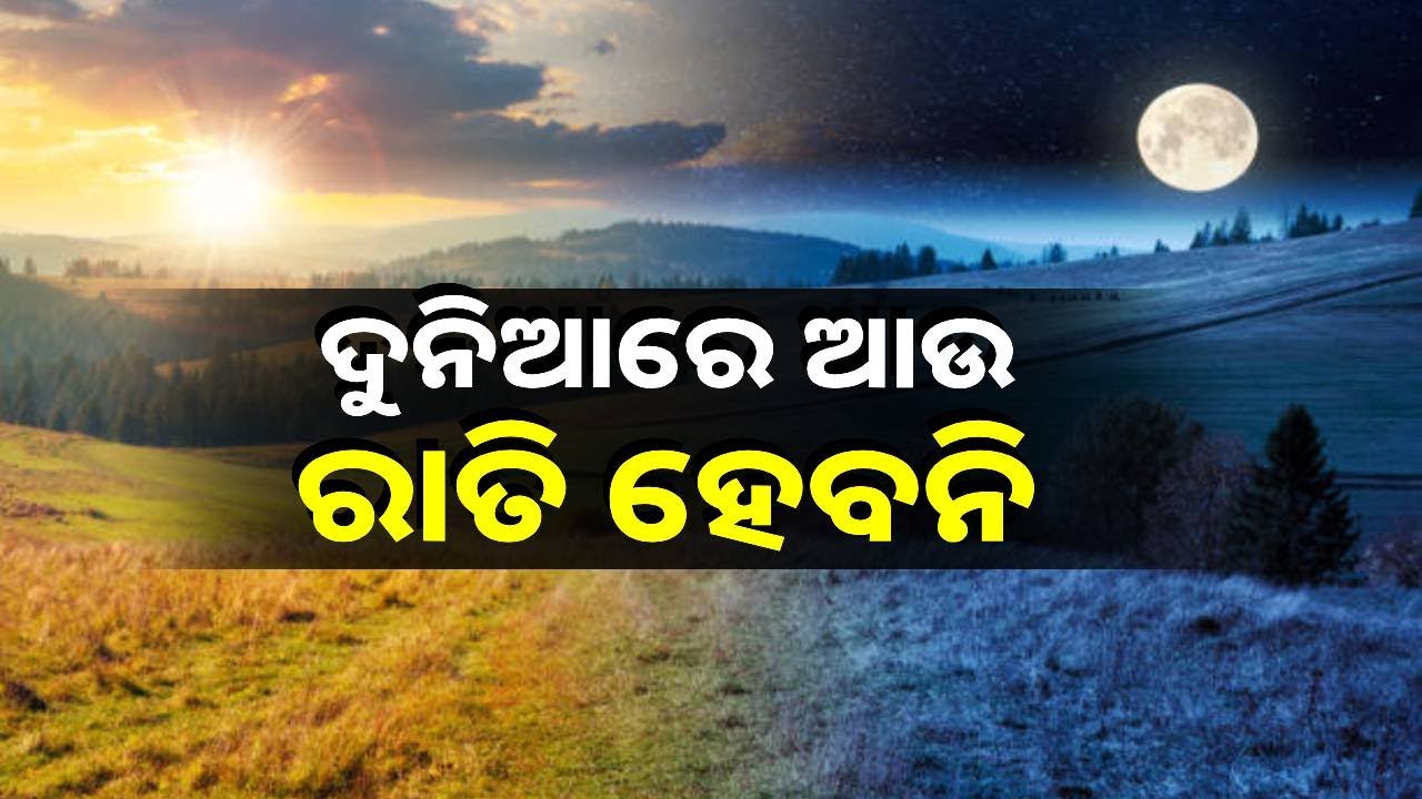 ଆକାଶରେ ଆଉ ଚନ୍ଦ୍ର ଦେଖା ଯିବନି, ତାରା ସବୁ ସୂର୍ଯ୍ୟାଲୋକରେ ଲୁଚିଯିବେ