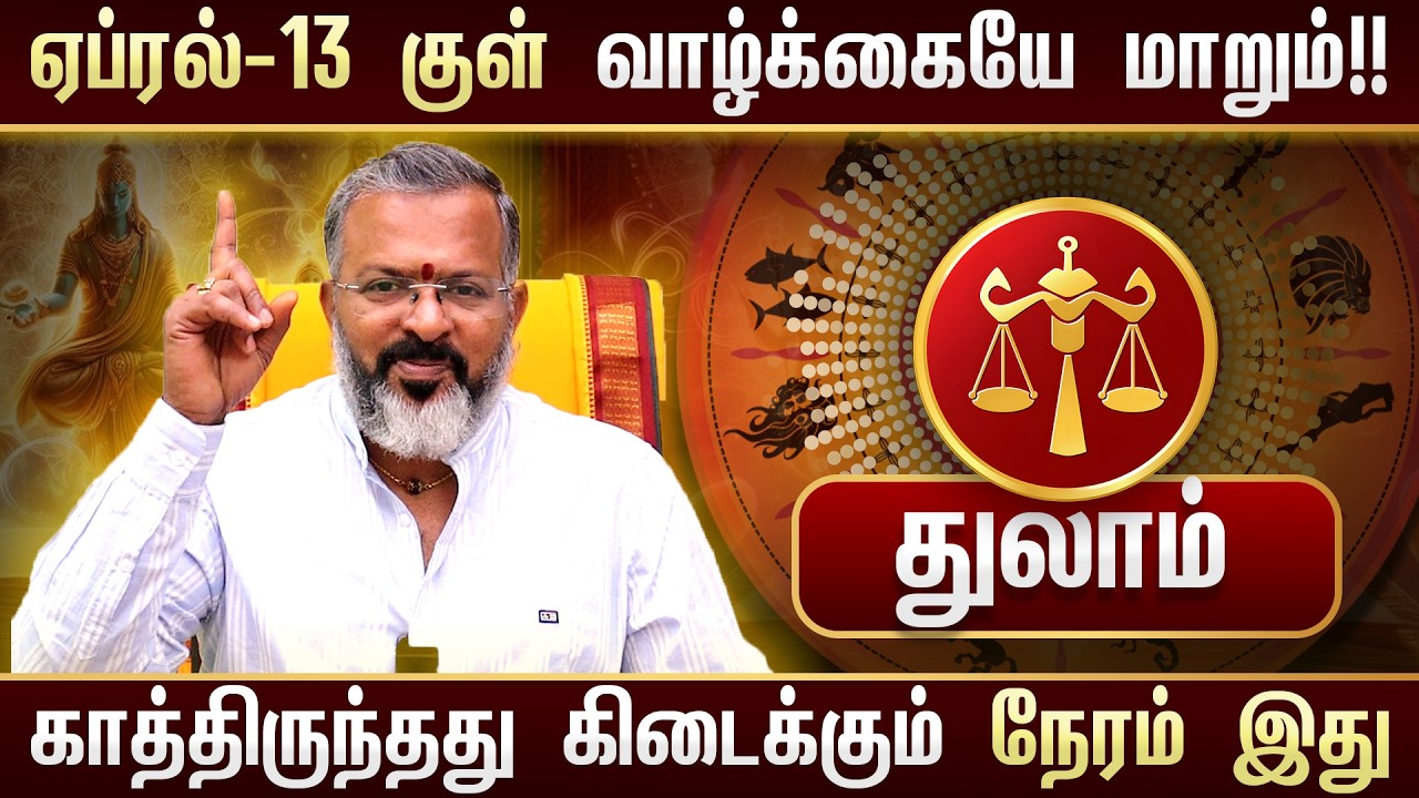 துலாம் - April 13 குள் இறை அருள் கிடைக்கும் 🙏 கன்னி ராசிக்கு நிச்சய பலன் | Kanni Rasi