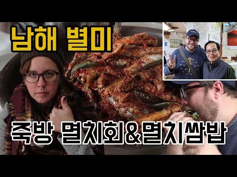 남해 투어 라스트팡! 멸치회&amp;amp;멸치쌈밥, 외국인 반응!