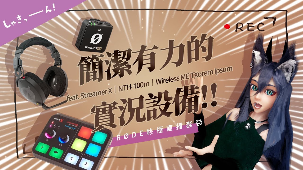 【簡潔有力的實況設備💪RØDE終極直播套裝能否被Vtuber青睞？】feat. Streamer X｜NTH-100m｜Wireless ME TX