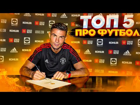 Видео: ТОП 5 ИГР ПРО ФУТБОЛ НА ВАШ ТЕЛЕФОН