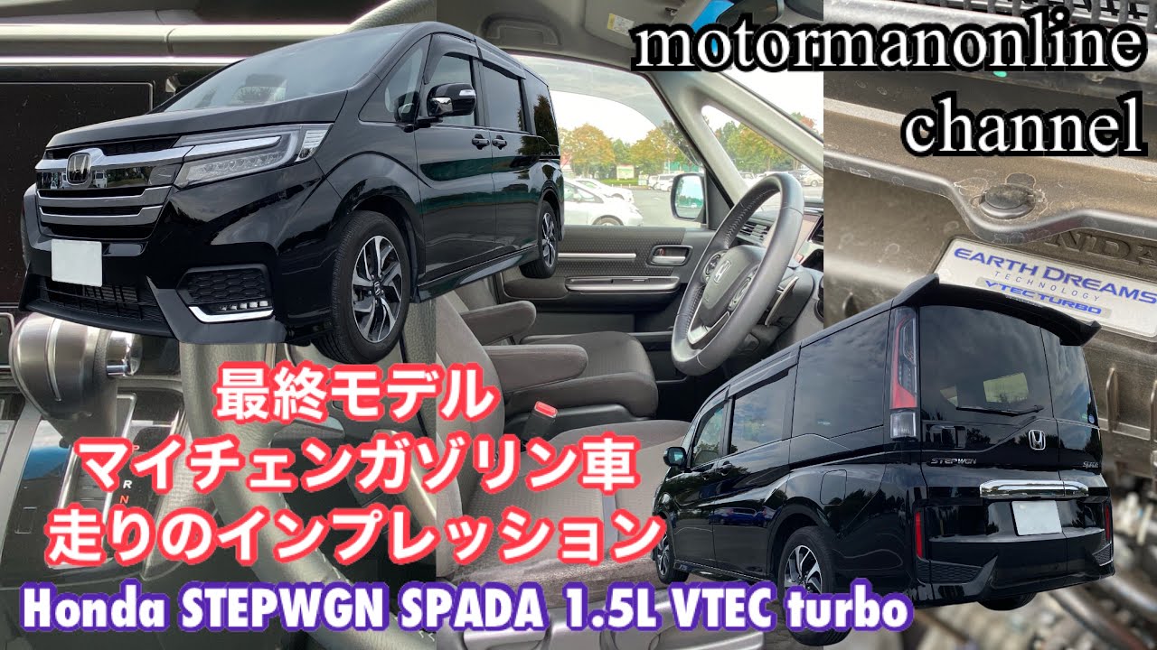 ホンダ ステップワゴン スパーダ ホンダセンシング 最終モデルマイチェンガソリン車の走りのインプレッション Youtube